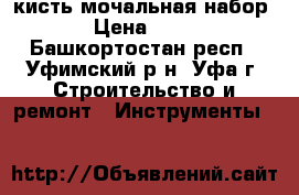кисть мочальная набор › Цена ­ 10 - Башкортостан респ., Уфимский р-н, Уфа г. Строительство и ремонт » Инструменты   